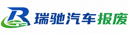 申扎县瑞驰｜汽车报废回收｜车辆正规销户上门拖车